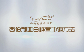 西伯利亞白樺茸的正確使用方法