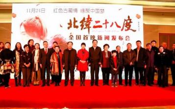 星瑞集團出品《北緯二十八度》在京舉辦首映發布會