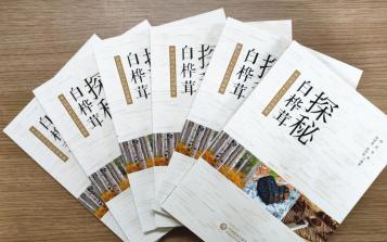 探秘白樺茸 我國首部白樺茸科普專著出版發行