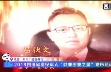 星瑞集團(tuán)董事長兼總裁呂狀文被四川省退役軍人事務(wù)廳表彰