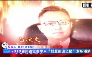 星瑞集團董事長兼總裁呂狀文被四川省退役軍人事務廳表彰