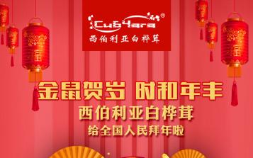 西伯利亞白樺茸新春祝福：有健康才有未來